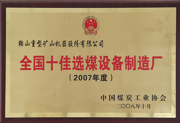 2007-2008年度十佳选煤设备制造厂